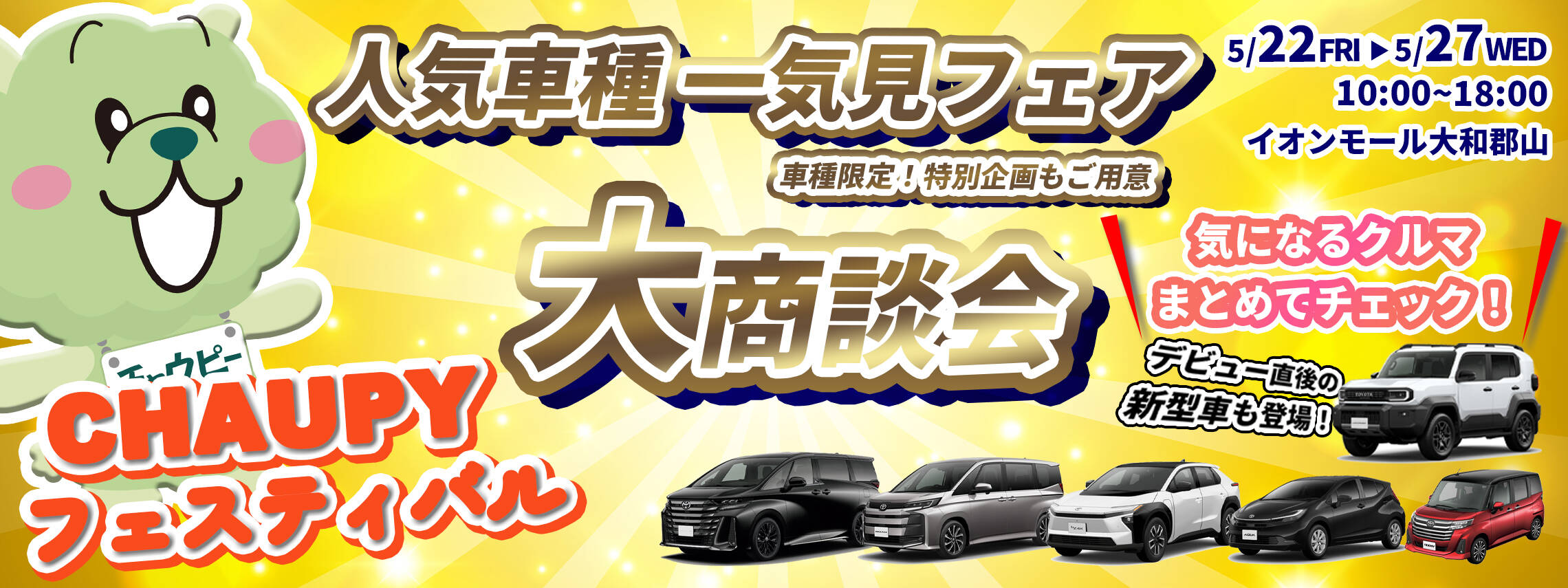チャウピーフェスティバル　2026.5.22-27