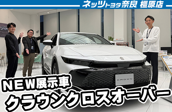 NEW展示車🚙クラウンクロスオーバー展示中！【ネッツトヨタ奈良橿原店】