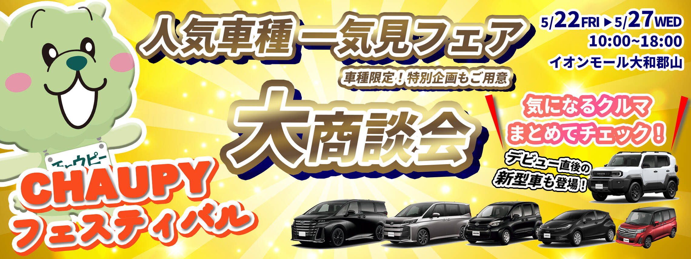 チャウピーフェスティバル　2026.5.22-27