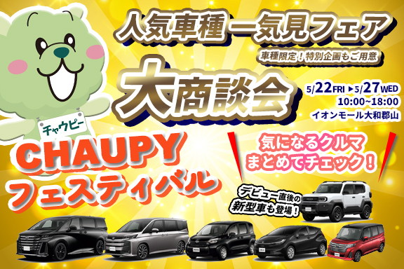 チャウピーフェスティバル 2026 in イオンモール大和郡山 | トヨタ