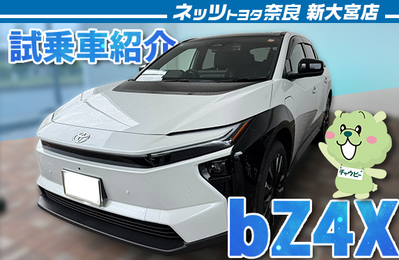 話題のbZ4Ⅹに乗れますよ！【ネッツトヨタ奈良新大宮店】