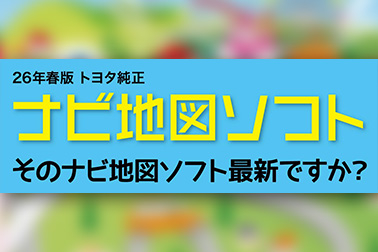 2026.6.1 ナビ地図ソフト2026春 ニュースサムネ