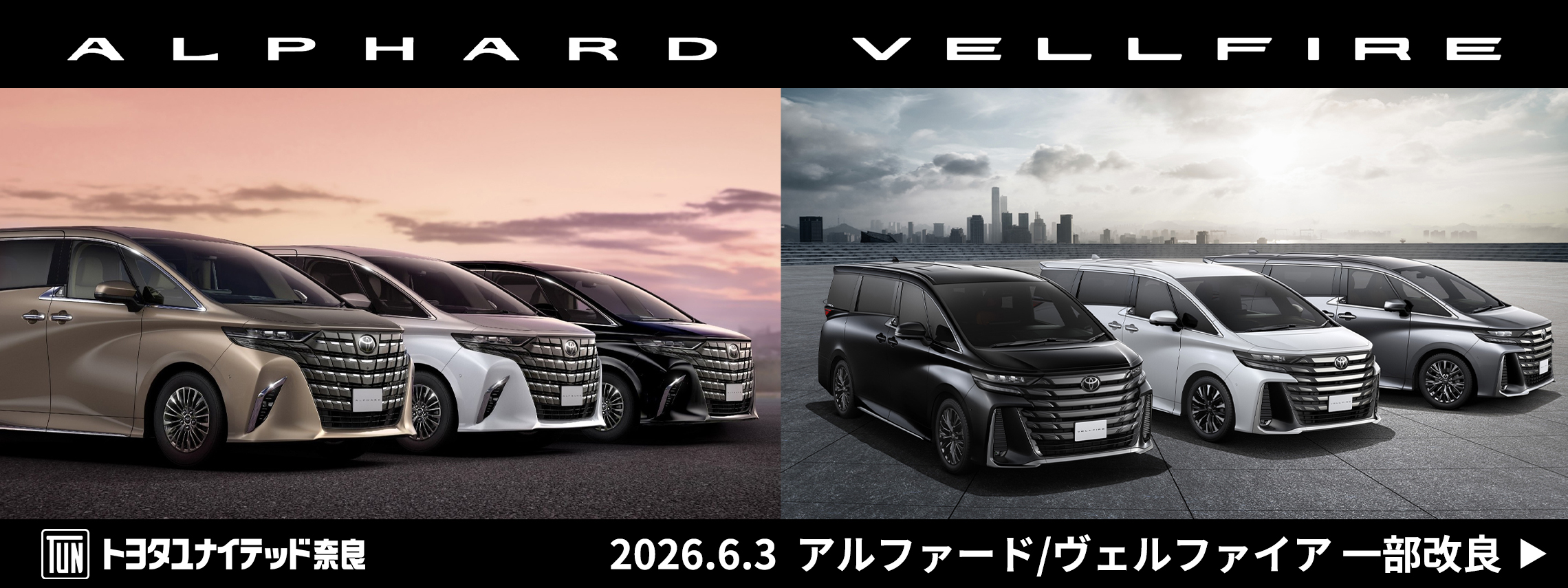 アルファード/ヴェルファイア　2026.6.3
