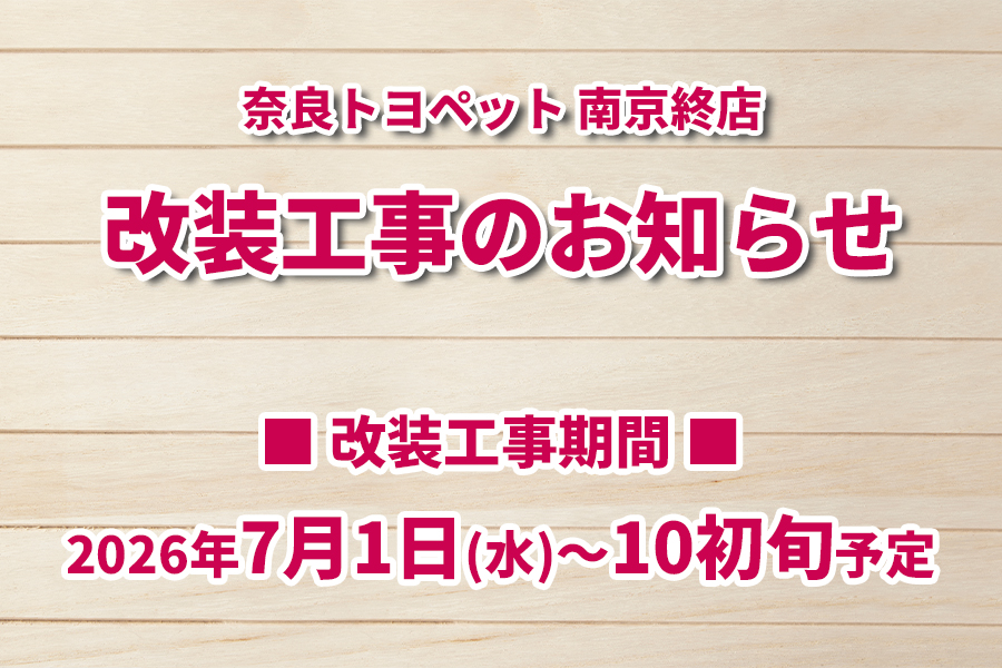 奈良トヨペット南京終店　改装工事のお知らせ　SP