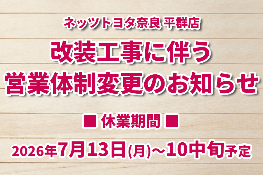 Ｎ平群店　改装工事に伴う営業体制変更のお知らせ　2026.7.13　SP