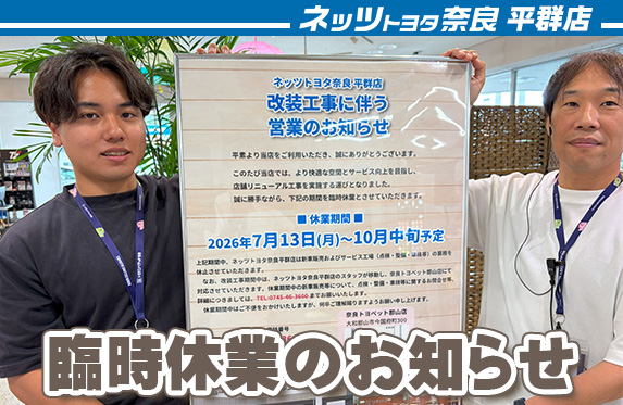 臨時休業のお知らせ【ネッツトヨタ奈良平群店】