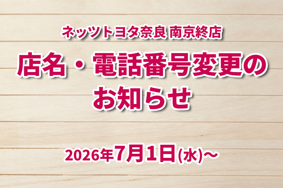 Ｎ南京終店　店名・電話番号変更のお知らせ