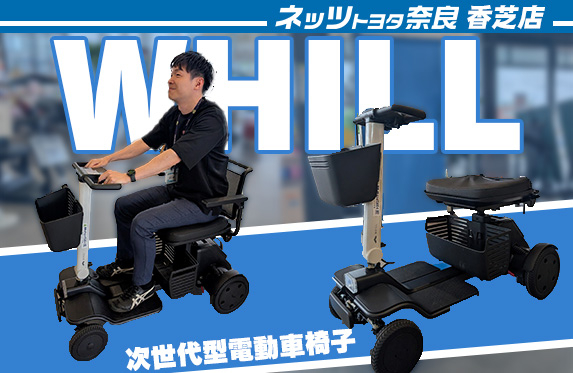 次世代型電動車椅子 近距離モビリティ WHILL【ネッツトヨタ奈良香芝店】