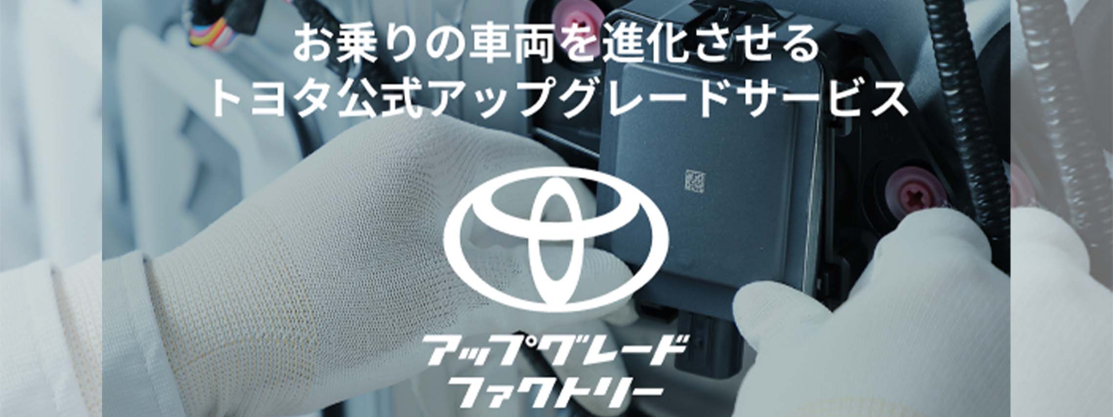 トヨタ アップグレードファクトリー