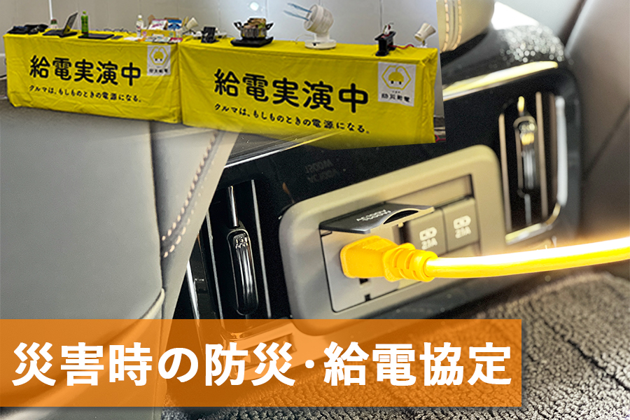 災害時の防災・給電協定
