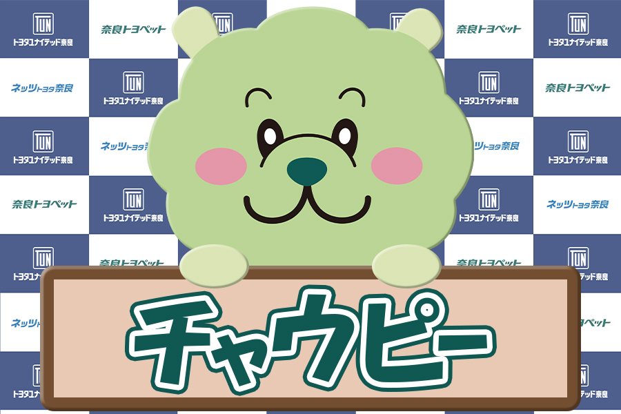 チャウピー