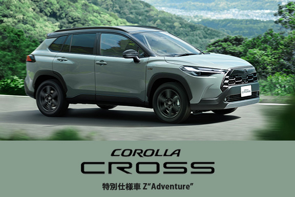 カローラクロス一部改良＆特別仕様車Z“Adventure”を発表【変更点・違い