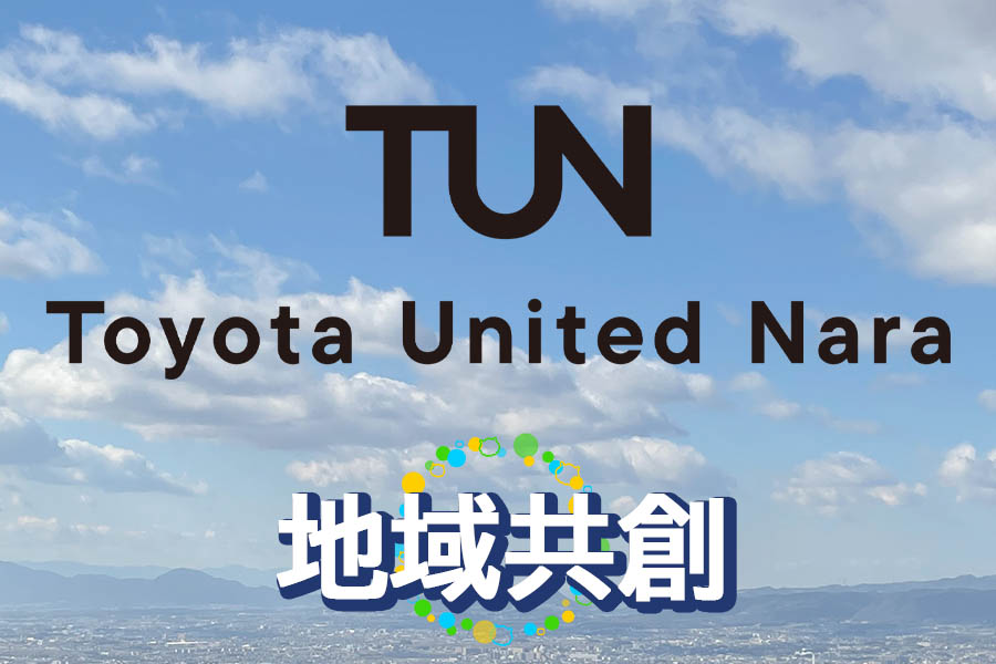 TUNトヨタユナイテッド奈良　地域共創　2026.7