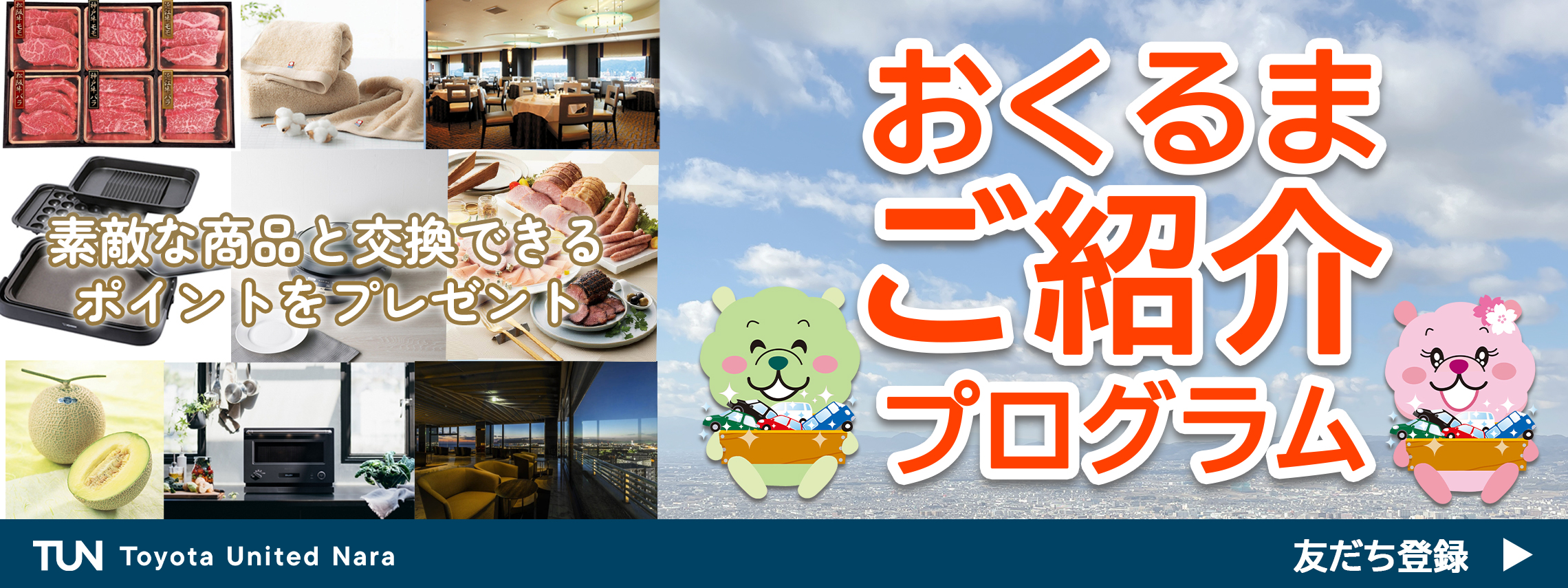 TUNトヨタユナイテッド奈良　おくるま紹介プログラム