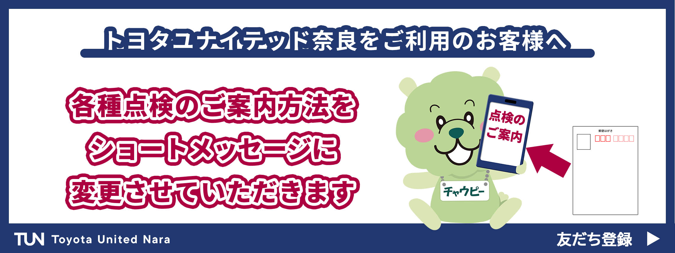 点検案内方法変更