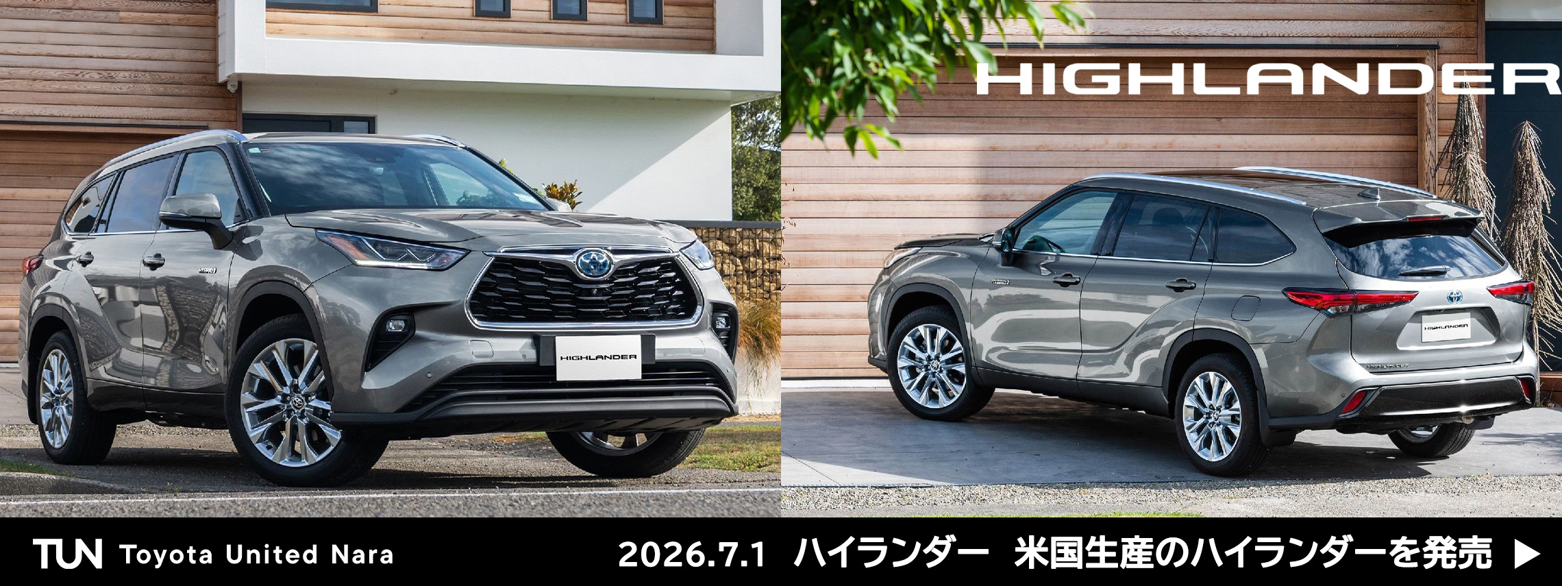ハイランダー　2026.7.1