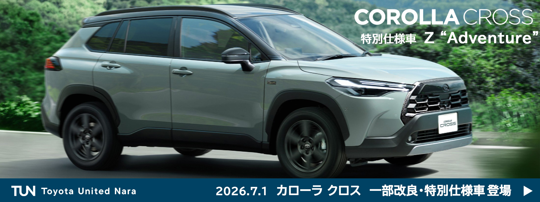 カローラ クロス　2026.7.1