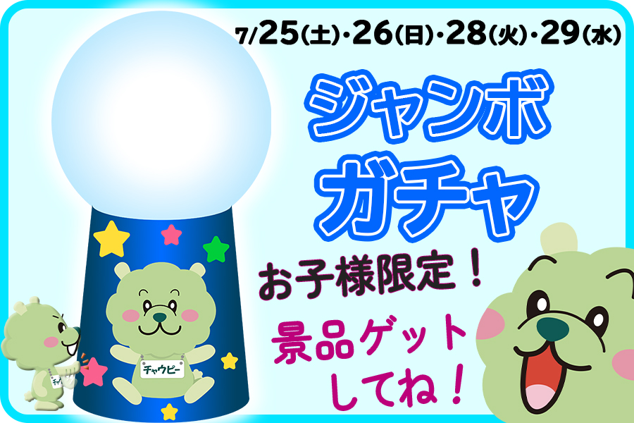 チャウピーフェスティバル　2026.7　ジャンボガチャ