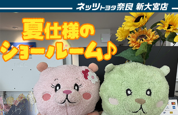 ショールームを夏仕様にしました🌻【ネッツトヨタ奈良新大宮店】