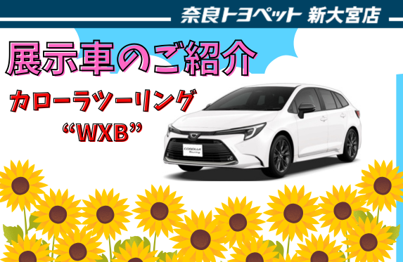 展示車のご紹介🌻カローラツーリング W×B ！【奈良トヨペット新大宮店】