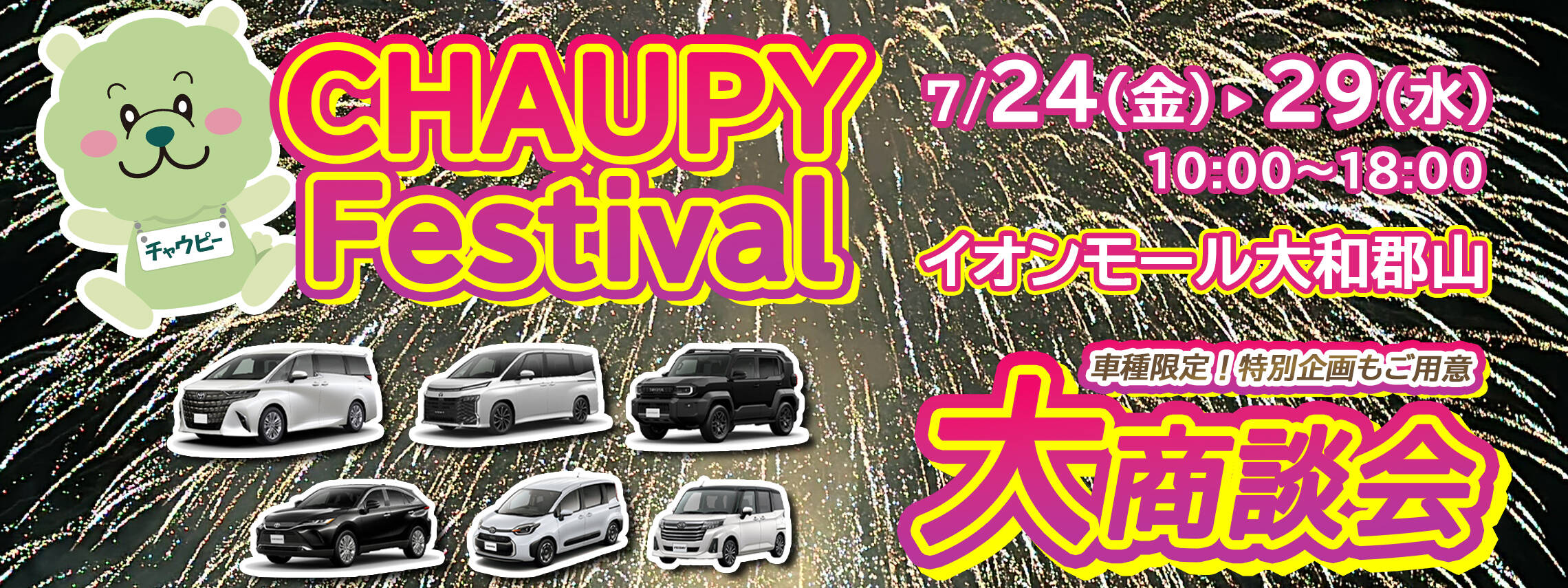チャウピーフェスティバル　2026.7.24-29