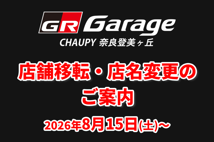GR Garage CHAUPY 奈良登美ヶ丘　店舗移転・店名変更のご案内　2026.8.15　SP