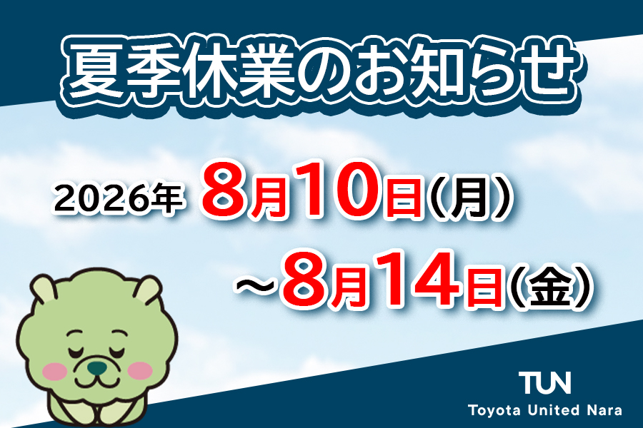 夏季休業　2026.8