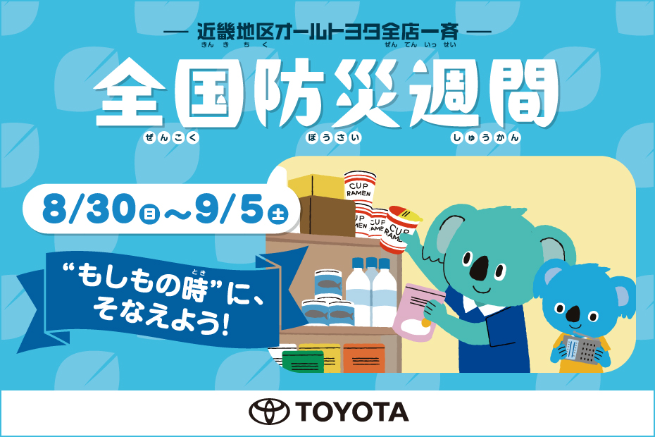 全国防災週間　2026.8.30-9.5