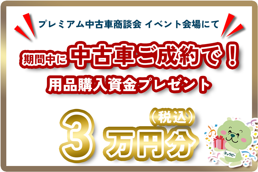 プレミアム中古車商談会　2026.9.12-13