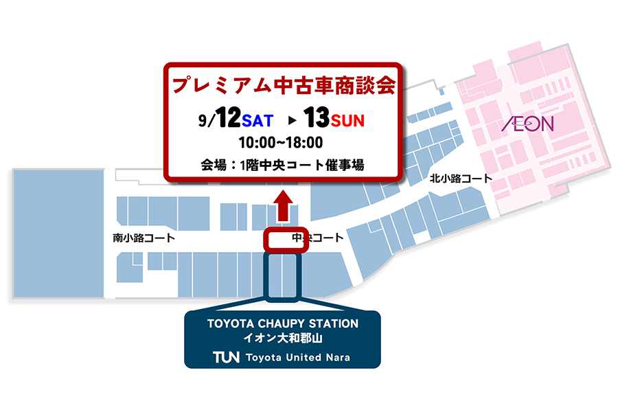 ブレミアム中古車商談会　2026.9.12-13