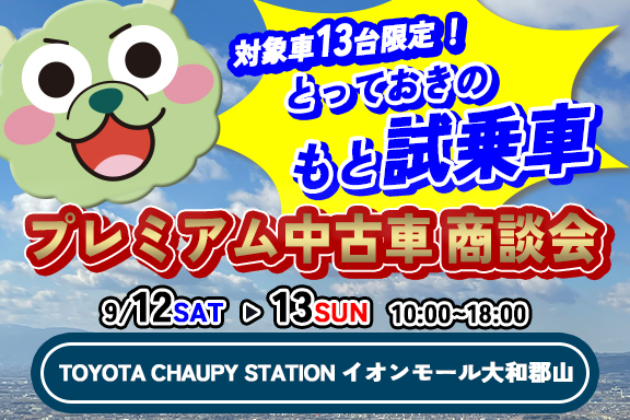 プレミアム中古車商談会　2026.9.12-13　SP