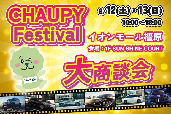 チャウピーフェスティバル　2026.9.12-13　SP