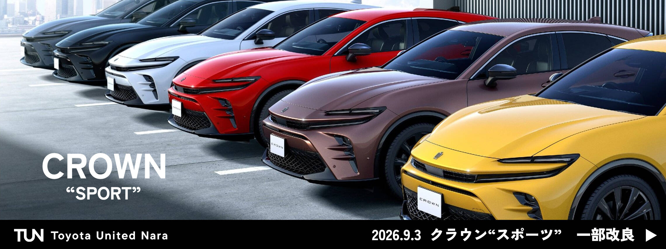クラウン（スポーツ）2026.9.3