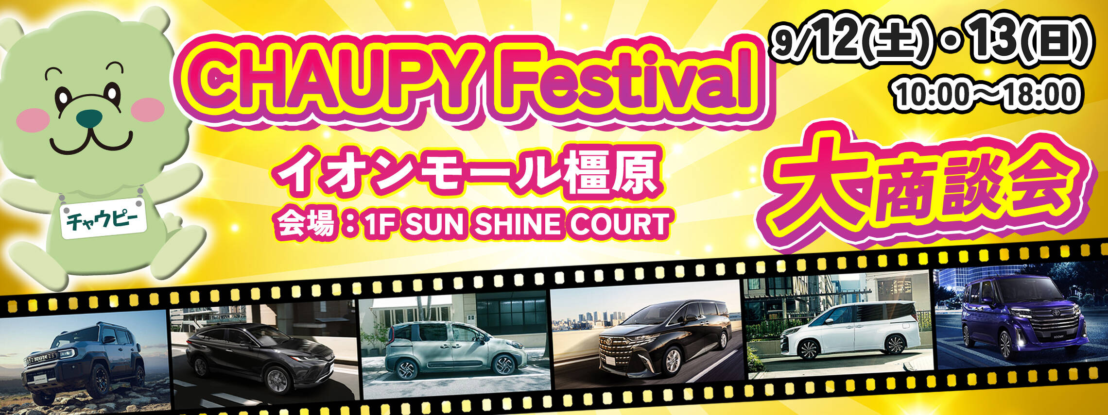 チャウピーフェスティバル　2026.9.12-13