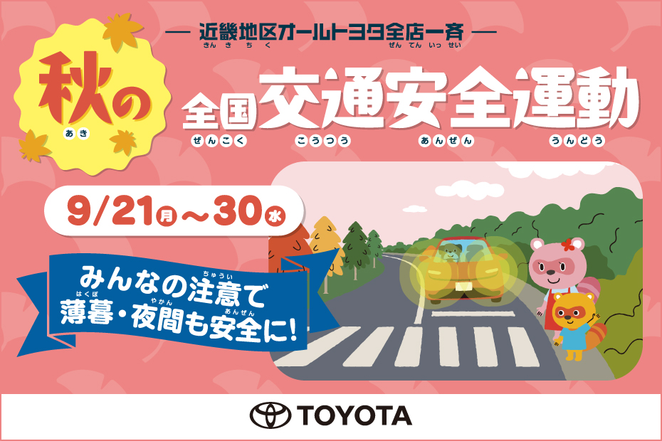 秋の全国交通安全運動　2026年