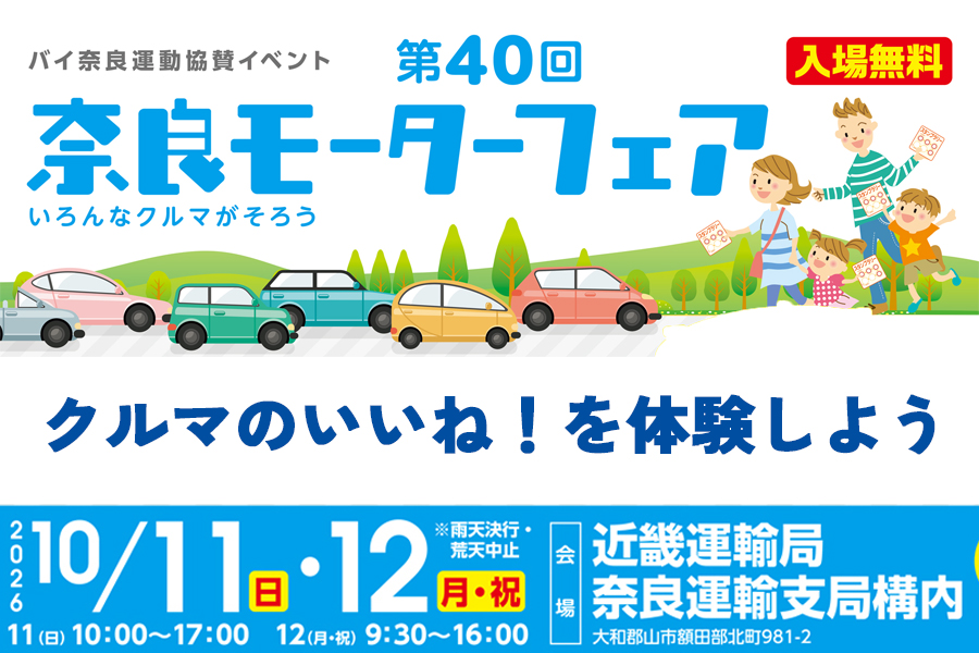奈良モーターフェア　2026.10