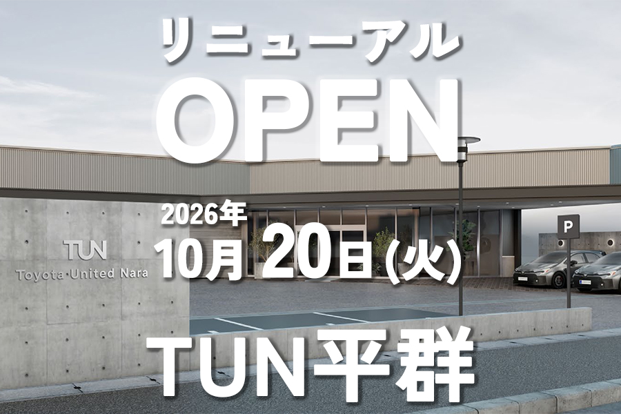 TUN平群　リニューアルオープン　2026.10.20